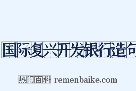 国际复兴开发银行造句是什么意思的图片